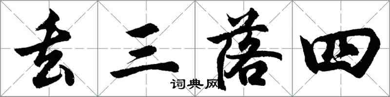 胡問遂丟三落四行書怎么寫