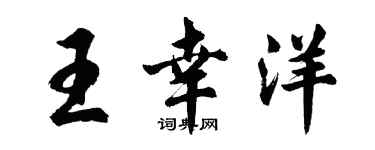 胡問遂王幸洋行書個性簽名怎么寫