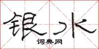 駱恆光銀水隸書怎么寫