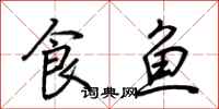 荊霄鵬食魚行書怎么寫