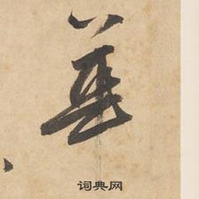 千字文中邊武的寫法