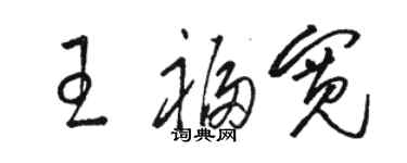 駱恆光王福寬草書個性簽名怎么寫