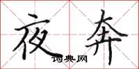 田英章夜奔楷書怎么寫