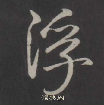 臨董其昌仿柳公權書蘭亭詩中弘曆的寫法