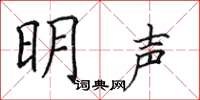 田英章明聲楷書怎么寫