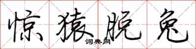 荊霄鵬驚猿脫兔行書怎么寫