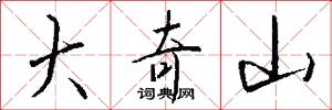 大奇山怎么寫好看
