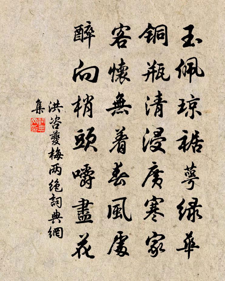 洪咨夔梅兩絕書法作品欣賞