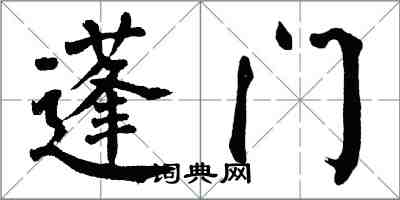 翁闓運蓬門楷書怎么寫