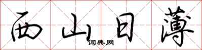 荊霄鵬西山日薄行書怎么寫