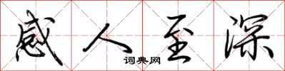 荊霄鵬感人至深行書怎么寫