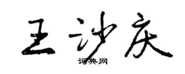 曾慶福王沙慶行書個性簽名怎么寫