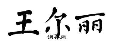 翁闓運王爾麗楷書個性簽名怎么寫