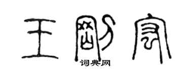 陳聲遠王剛宏篆書個性簽名怎么寫