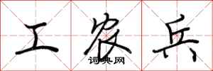 荊霄鵬工農兵行書怎么寫