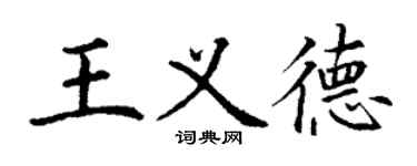 丁謙王義德楷書個性簽名怎么寫