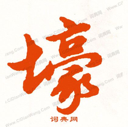 隂隸書書法_隂字書法_隸書字典