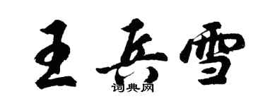 胡問遂王兵雪行書個性簽名怎么寫