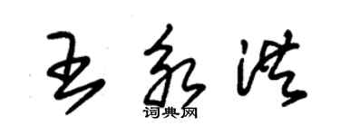 朱錫榮王永洪草書個性簽名怎么寫