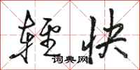駱恆光輕快行書怎么寫