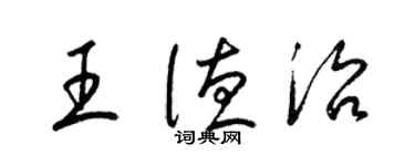 梁錦英王德治草書個性簽名怎么寫