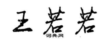 曾慶福王若若行書個性簽名怎么寫