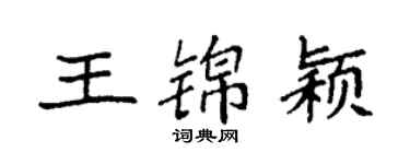 袁強王錦穎楷書個性簽名怎么寫
