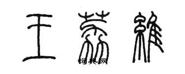 陳墨王荔維篆書個性簽名怎么寫