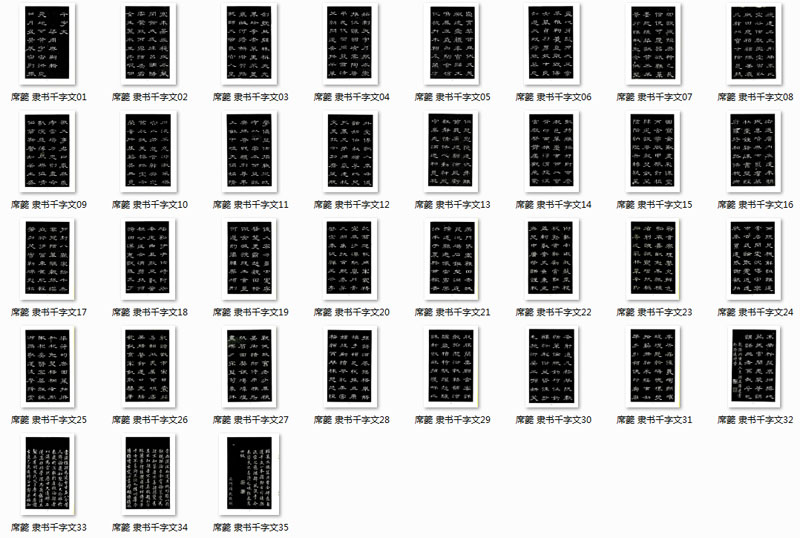 【jpg】清 席夔隸書《千字文》下載_11.4M