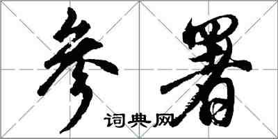 胡問遂參署行書怎么寫