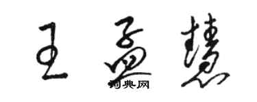 駱恆光王孟慧草書個性簽名怎么寫