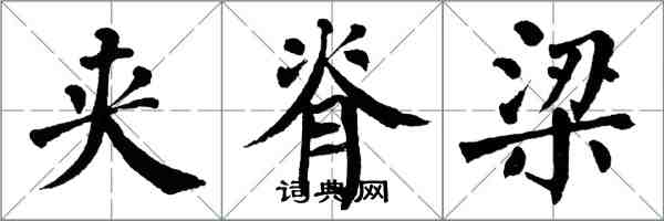 翁闓運夾脊樑楷書怎么寫