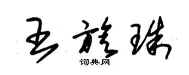 朱錫榮王旋珠草書個性簽名怎么寫