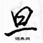 駱恆光寫的硬筆行書旦