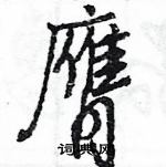 王旻寫的硬筆行書膺