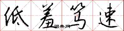 錢沛雲低羞篤速行書怎么寫