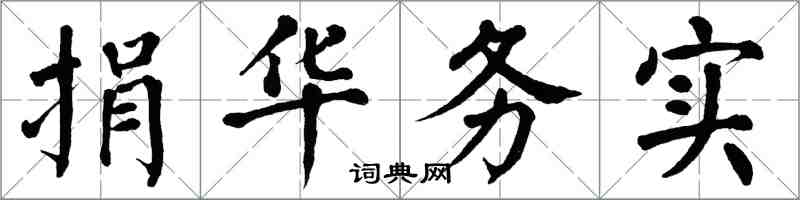 翁闓運捐華務實楷書怎么寫