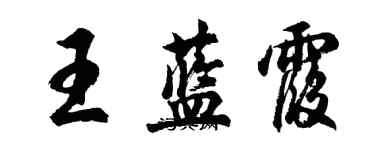 胡問遂王藍霞行書個性簽名怎么寫