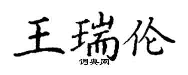 丁謙王瑞倫楷書個性簽名怎么寫