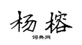 袁強楊榕楷書個性簽名怎么寫