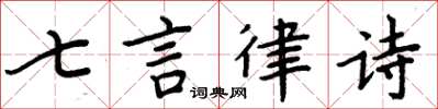 周炳元七言律詩楷書怎么寫
