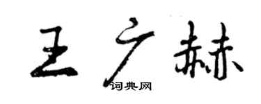 曾慶福王廣赫行書個性簽名怎么寫