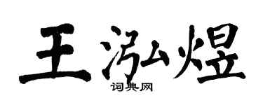 翁闓運王泓煜楷書個性簽名怎么寫