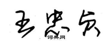 朱錫榮王忠貞草書個性簽名怎么寫