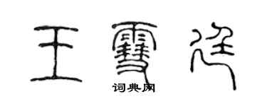 陳聲遠王雪廷篆書個性簽名怎么寫