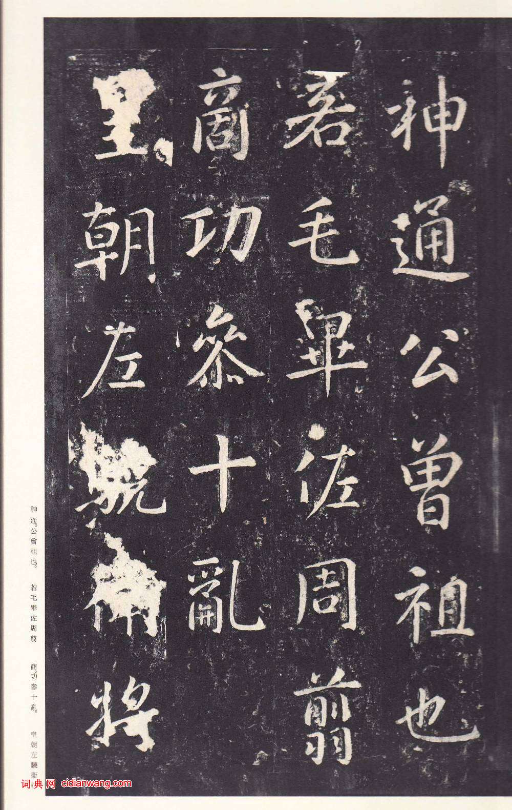 鄭雲逵行書《李廣業碑》宋拓