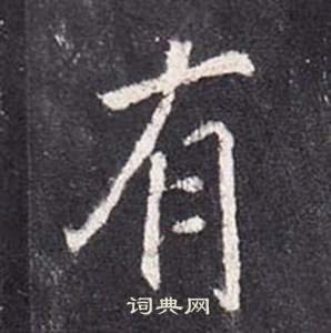 李玄靜碑中張從申的寫法