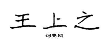 袁強王上之楷書個性簽名怎么寫