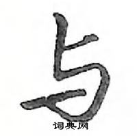 鄧散木寫的硬筆行書與