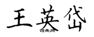 丁謙王英岱楷書個性簽名怎么寫